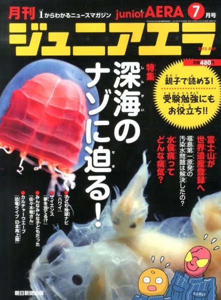 ジュニアエラ （juniorAERA） 7月号 (発売日2013年06月15日) 表紙