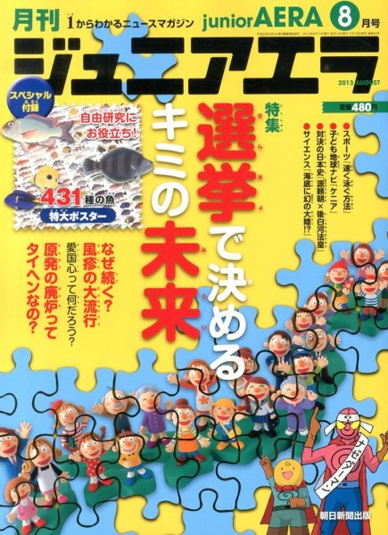 ジュニアエラ （juniorAERA） 8月号 (発売日2013年07月13日) 表紙