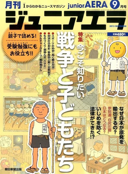 ジュニアエラ （juniorAERA） 9月号 (発売日2013年08月12日) 表紙