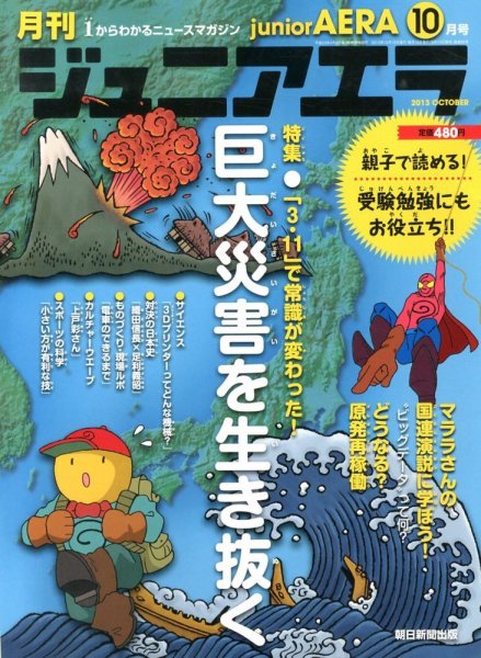 ジュニアエラ （juniorAERA） 10月号 (発売日2013年09月14日) 表紙