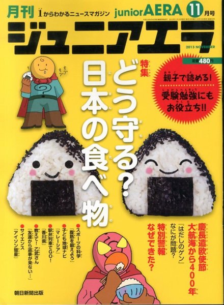 ジュニアエラ （juniorAERA） 11月号 (発売日2013年10月15日) 表紙