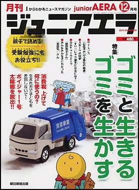 ジュニアエラ （juniorAERA） 12月号 (発売日2013年11月15日) 表紙