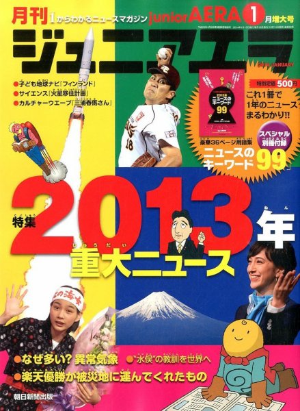 ジュニアエラ （juniorAERA） 1月号 (発売日2013年12月14日) 表紙