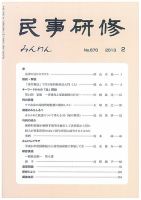 民事研修 670 (発売日2013年02月28日) 表紙