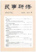 民事研修 676 (発売日2013年08月31日) 表紙