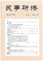 民事研修 677 (発売日2013年09月30日) 表紙
