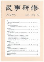 民事研修 678 (発売日2013年10月28日) 表紙