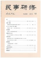 民事研修 680 (発売日2013年12月31日) 表紙