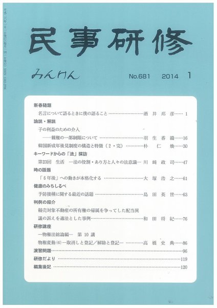 民事研修 681 (発売日2014年01月31日) 表紙