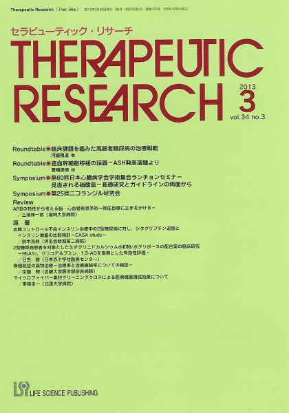セラピューティック・リサーチ　 2013年3月号 (発売日2013年03月31日) 表紙