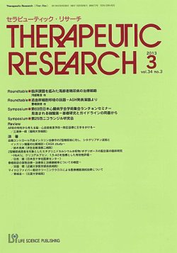 セラピューティック・リサーチ　 2013年3月号 (発売日2013年03月31日) 表紙