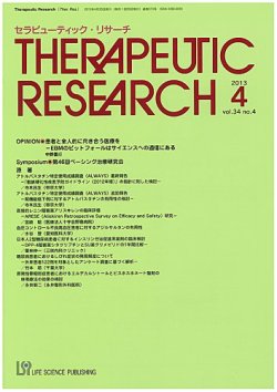 セラピューティック・リサーチ　 2013年4月号 (発売日2013年04月30日) 表紙