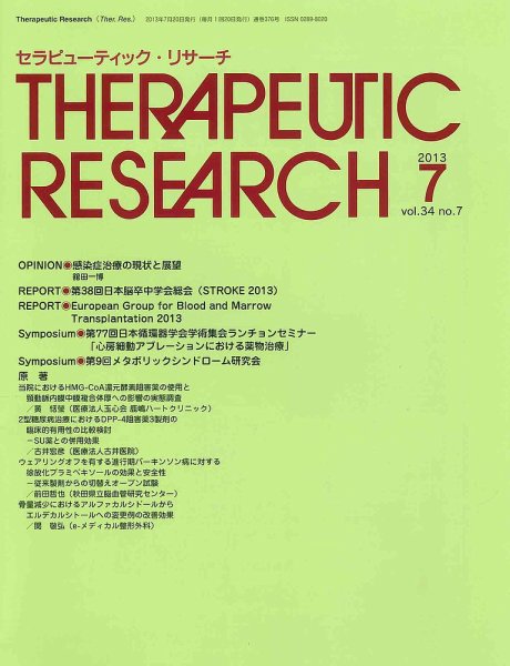 セラピューティック・リサーチ　 2013年7月号 (発売日2013年07月31日) 表紙
