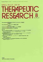 セラピューティック・リサーチ　 2013年8月号 (発売日2013年08月31日) 表紙