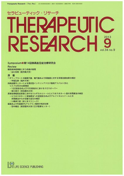 セラピューティック・リサーチ　 2013年9月号 (発売日2013年09月30日) 表紙