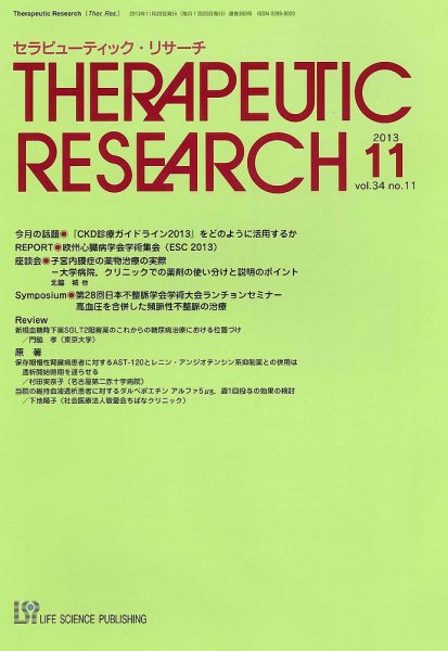 セラピューティック・リサーチ　 2013年11月号 (発売日2013年11月30日) 表紙
