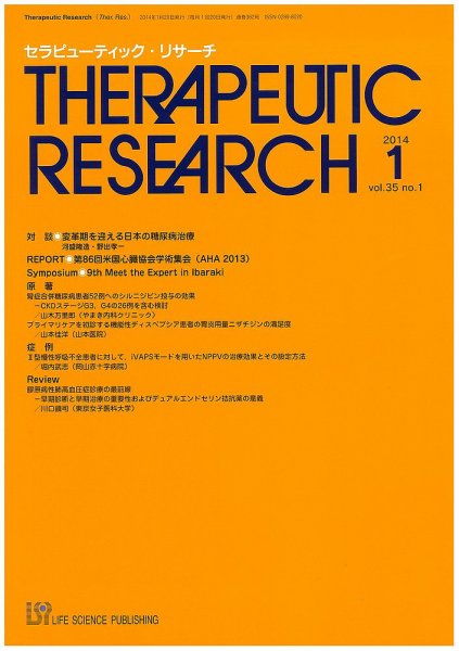 セラピューティック・リサーチ　 2014年1月号 (発売日2014年01月31日) 表紙