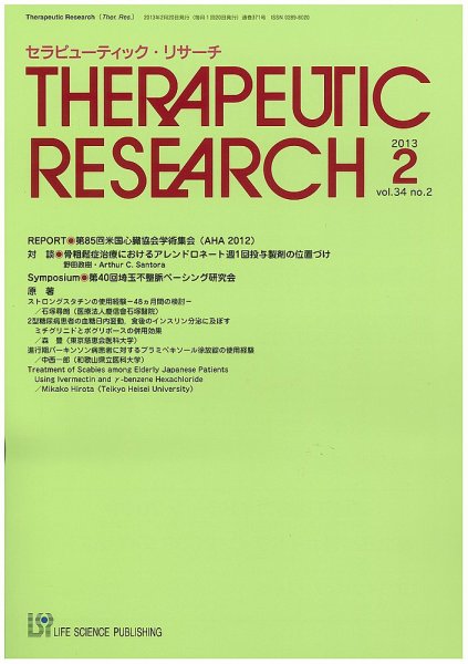 セラピューティック・リサーチ　 2013年2月号 (発売日2013年02月28日) 表紙