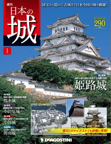 週刊 日本の城 創刊号 (発売日2013年01月08日) 表紙