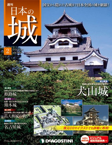 週刊 日本の城 第2号 (発売日2013年01月22日) 表紙