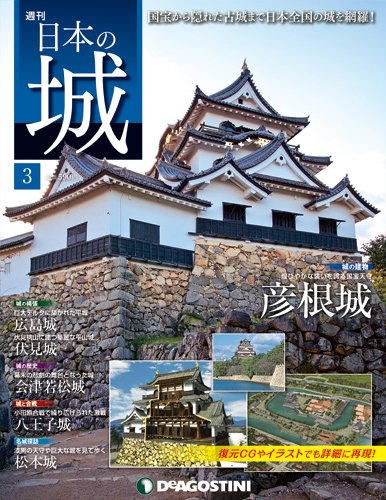 週刊 日本の城 第3号 (発売日2013年01月29日) 表紙