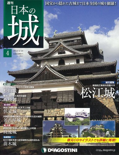 週刊 日本の城 第4号 (発売日2013年02月05日) 表紙