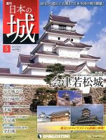 週刊 日本の城のバックナンバー (8ページ目 15件表示) | 雑誌/定期購読