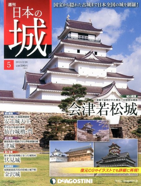 週刊 日本の城 第5号 (発売日2013年02月12日) 表紙