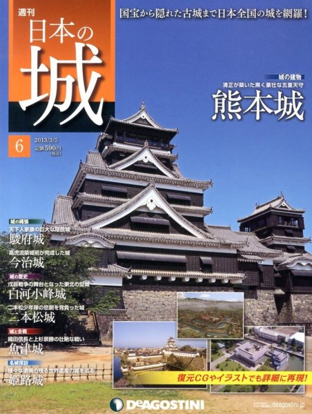 週刊 日本の城 第6号 (発売日2013年02月19日) 表紙