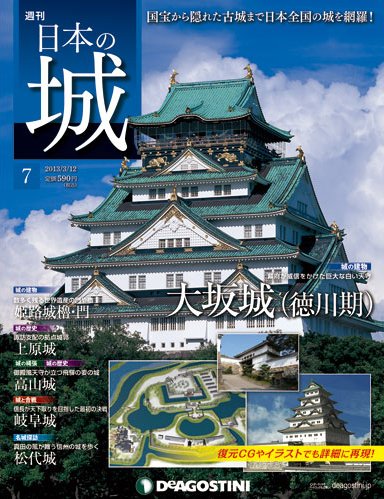 週刊 日本の城 第7号 (発売日2013年02月26日) 表紙