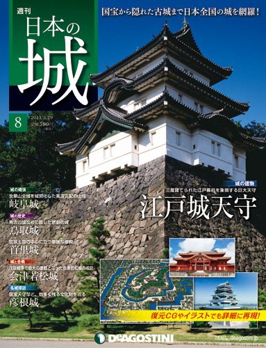 週刊 日本の城 第8号 (発売日2013年03月05日) 表紙