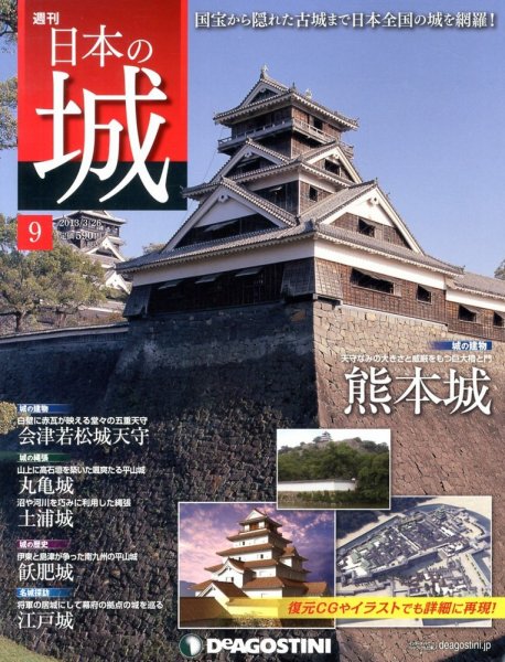 週刊 日本の城 第9号 (発売日2013年03月12日) 表紙