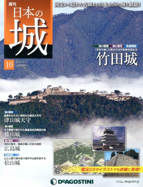 週刊 日本の城 第10号 (発売日2013年03月19日) 表紙