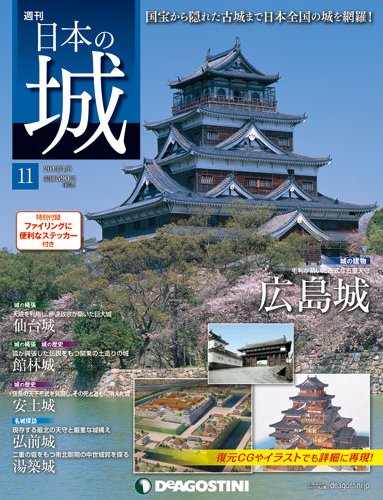週刊 日本の城 第11号 (発売日2013年03月26日) 表紙