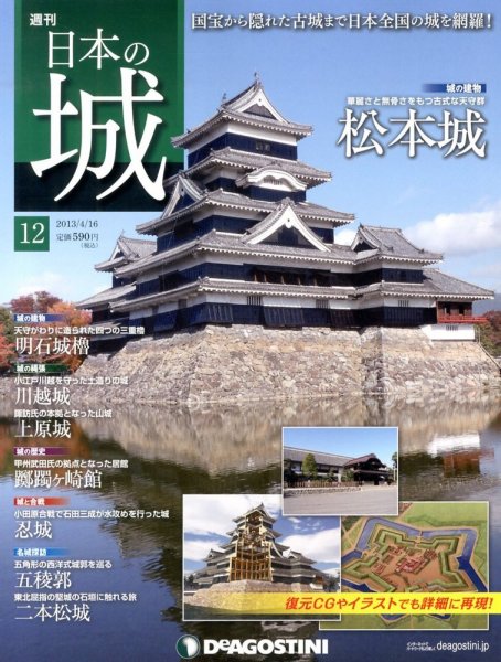 週刊 日本の城 第12号 (発売日2013年04月02日) 表紙