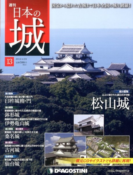 週刊 日本の城 第13号 (発売日2013年04月09日) 表紙
