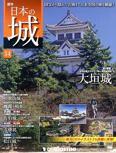 週刊 日本の城 第14号 (発売日2013年04月16日) | 雑誌/定期購読の予約
