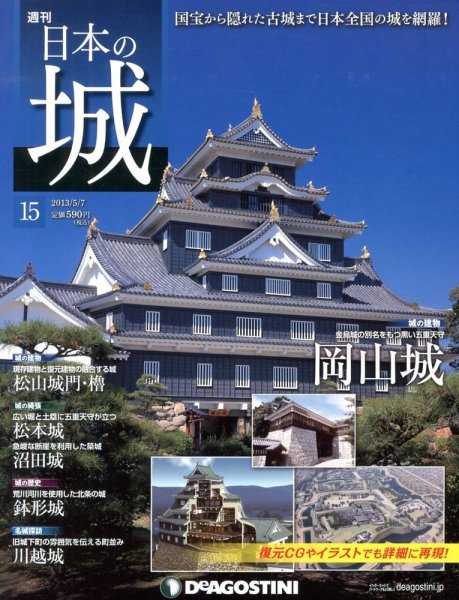 週刊 日本の城 第15号 (発売日2013年04月23日) 表紙