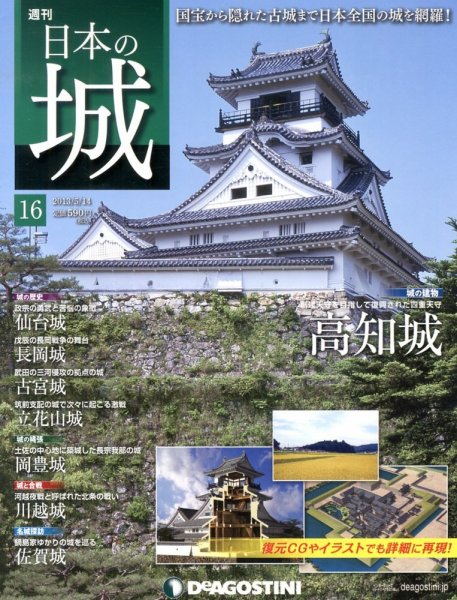 週刊 日本の城 第16号 (発売日2013年04月30日) 表紙