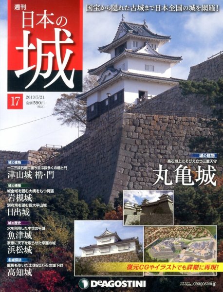 週刊 日本の城 第17号 (発売日2013年05月07日) 表紙