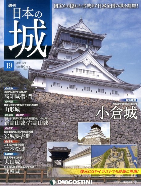週刊 日本の城 第19号 (発売日2013年05月21日) 表紙
