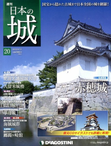週刊 日本の城 第20号 (発売日2013年05月28日) 表紙