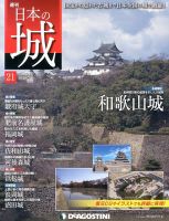 週刊 日本の城 第21号 (発売日2013年06月04日) | 雑誌/定期購読の予約