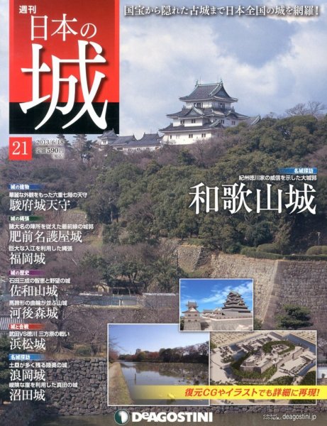 週刊 日本の城 第21号 (発売日2013年06月04日) 表紙