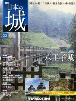 週刊 日本の城 第23号 (発売日2013年06月18日) 表紙
