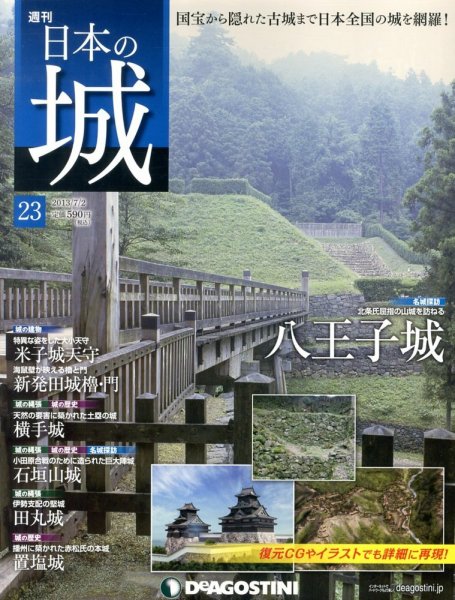 週刊 日本の城 第23号 (発売日2013年06月18日) 表紙