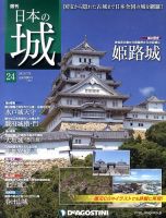 週刊 日本の城 第24号 (発売日2013年06月25日) 表紙