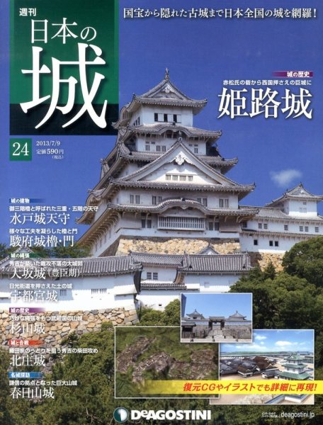 週刊 日本の城 第24号 (発売日2013年06月25日) 表紙