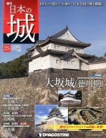 週刊 日本の城 第25号 (発売日2013年07月02日) 表紙