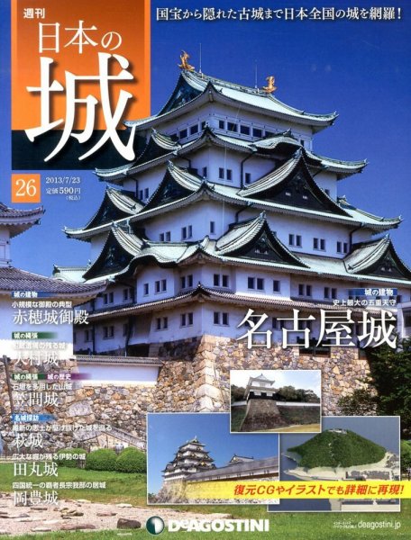 週刊 日本の城 第26号 (発売日2013年07月09日) 表紙